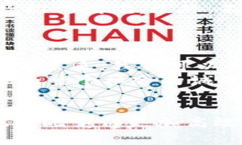   区块链电子发票验证码—安全、快捷的数字发票新体验 / 

 guanjianci 区块链,电子发票,验证码,安全性 /guanjianci 

什么是区块链电子发票验证码？
区块链电子发票验证码，顾名思义，是一种基于区块链技术的电子发票验证工具。它不仅可以确保发票的真实性与可靠性，还能提高发票管理的效率。随着科技的发展，传统的发票管理方式逐渐被逐步淘汰，而区块链技术的引入，则为电子发票提供了全新的解决方案。

区块链电子发票的基础
在深入了解验证码之前，我们需要先对区块链电子发票有一个基本的认识。区块链是一种分布式账本技术，其核心特点是去中心化、不可篡改和透明性。通过将电子发票信息存储在区块链上，可以保障每一张发票在生成与流转过程中的安全性。这种方式不仅可以有效防止发票造假，同时也能够简化发票核对的流程，使商家和消费者都受益。

验证码的作用与重要性
验证码在区块链电子发票中扮演着关键角色。它是用来验证发票的唯一标识符，可以确保发票在整个生命周期内都是有效的。当商家开具电子发票时，系统会自动生成一个独特的验证码。当消费者或税务机关需要验证这张发票的真实性时，仅需输入验证码，即可查询到相关的发票信息。这种快速的验证方式，极大地提高了发票查验的便捷性。

区块链电子发票验证码的工作原理
区块链电子发票验证码的生成过程相对复杂，但其核心思路很简单。每当发票被创建时，系统会利用加密算法生成一个唯一的验证码。这个验证码是由发票的基本信息，如发票编号、开票单位、金额等经过哈希算法处理后形成的。当发票被发送到区块链网络时，这个验证码也会随之记录在区块链中。
在验证阶段，用户只需输入验证码，系统便会通过区块链技术检索相应的发票信息。如果该验证码在区块链上存在，则说明该发票真实有效；反之，则可能是伪造发票。这一过程不仅高效，还能为消费者提供强有力的保障。

区块链电子发票验证码的优点
区块链电子发票验证码的引入，带来了多个方面的优势：
ul
    listrong安全性：/strong 由于发票信息存储在区块链上，无法被篡改或伪造，从源头上保障了发票的安全性。/li
    listrong透明性：/strong 所有的发票记录都可以在链上查看，增强了发票管理的透明性。这一点对于税务审计尤其重要。/li
    listrong高效性：/strong 验证过程快速且简便，用户体验大幅提升。消费者不再需要等待繁琐的人工审核，只需输入验证码即可。/li
    listrong成本降低：/strong 通过区块链技术，发票管理过程大幅简化，企业的管理成本也随之降低。/li
/ul

区块链电子发票面临的挑战
尽管区块链电子发票验证码有许多优势，但在实际应用中也面临一些挑战。首要问题是技术普及度。虽然区块链技术日益流行，但仍有不少企业对其了解不足，导致推行困难。此外，不同区块链平台之间的互操作性也是一个亟待解决的问题。为了实现更高效的发票管理，各个平台之间需建立良好的连接与合作。
此外，法规的完善也至关重要。各国对电子发票的规定不尽相同，因此在推广区块链电子发票时，需要对各地的法律法规进行充分调研，以确保合规。

未来展望
随着数字化进程的加快，区块链电子发票验证码的应用前景非常广阔。越来越多的企业开始意识到传统发票管理方式的局限，开始探索区块链技术带来的新机遇。在未来，我们可以期待更多基于区块链的创新应用，不仅限于发票管理，甚至可以延伸到整个供应链的管理、合同的执行等多个领域。
区块链电子发票验证码的普及，将推动更安全、高效的商业交易环境，助力现代企业的数字转型。对于消费者而言，简化的发票核验流程，不仅增强了购物的信心，也为整个社会的诚信体系建设贡献一份力量。

总结
区块链电子发票验证码不仅是技术发展的产物，更是商业环境变革的象征。通过将发票与区块链技术结合，企业与消费者间的信任关系得以加强，整个交易过程也因此变得更加高效与便捷。虽然目前在推进过程中存在一定挑战，但随着技术发展与成熟，相信区块链电子发票将成为未来电子发票的主流选择。