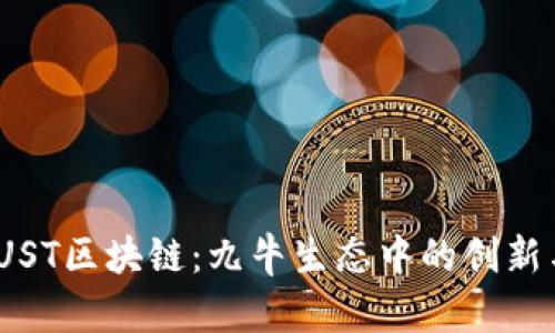 理解JUST区块链：九牛生态中的创新与机会