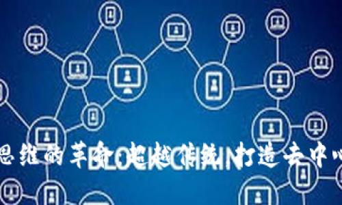 区块链思维的革命：超越传统，打造去中心化未来