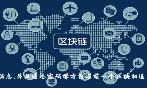 区块链（Blockchain）是一种分布式的数字记载技术，它通过一系列加密的区块来安全、透明地记录交易和数据。每个区块包含一组交易信息，并且通过密码学方法与前一个区块相连，形成链式结构。这种技术的特点是去中心化、不可篡改以及透明性，使其在金融、供应链管理、智能合约等多个领域具有广泛的应用潜力。