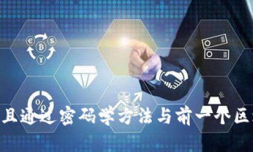 区块链（Blockchain）是一种分布式的数字记载技术，它通过一系列加密的区块来安全、透明地记录交易和数据。每个区块包含一组交易信息，并且通过密码学方法与前一个区块相连，形成链式结构。这种技术的特点是去中心化、不可篡改以及透明性，使其在金融、供应链管理、智能合约等多个领域具有广泛的应用潜力。