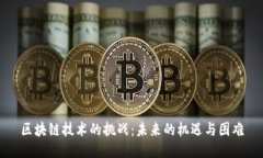 区块链技术的挑战：未来的机遇与困难