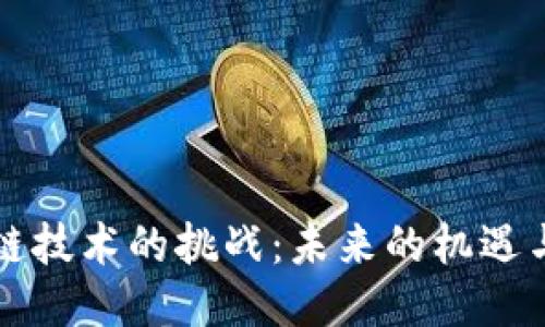 区块链技术的挑战:未来的机遇与困难