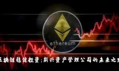 区块链稳健投资：新兴资产管理公司的