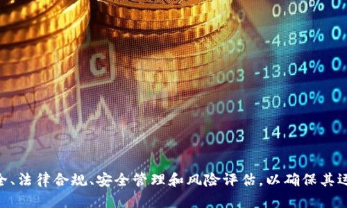 区块链行业的安全规定是确保在这个新兴技术领域中，数据、用户以及交易的安全性和合法性。随着区块链技术的迅速发展，它在金融、供应链、医疗，以及很多其他行业中得到了广泛应用，但相应的安全风险和数据隐私问题也日益凸显。因此，了解和遵循相关的安全规定显得尤为重要。以下将详细探讨区块链行业的安全规定，包括技术安全、法律合规、安全管理和风险评估等方面。

1. 技术安全

技术安全是区块链行业的基石。区块链技术本身具有去中心化、透明和不可篡改的特性，但这并不意味着它是绝对安全的。为了确保区块链系统的安全性，应采取以下几个方面的措施：

ul
    listrong加密技术：/strong区块链使用加密算法保障数据的安全性。常见的加密算法有SHA-256和RSA等，可以保护区块的数据不被未授权访问。此外，零知识证明等新兴加密技术也在不断发展，为数据隐私提供了新的解决方案。/li
    listrong智能合约安全：/strong智能合约是区块链的重要组成部分，但它们的漏洞可能导致资金损失。因此，在部署智能合约之前，应该进行严格的审计和测试，以发现潜在的安全隐患。/li
    listrong节点安全：/strong区块链网络由多个节点构成，因此，保障每个节点的安全至关重要。节点操作人员应采取措施，包括使用防火墙、杀毒软件以及定期更新系统以防止恶意攻击。/li
/ul

2. 法律合规

区块链行业的法律合规性是确保行业健康发展的重要保障。由于区块链技术的去中心化特性，各国的法律法规尚未完全适用。因此，企业和开发者在开展业务时，需要特别关注以下几个方面：

ul
    listrong反洗钱（AML）和客户尽职调查（KYC）：/strong为了防止洗钱和其他非法活动，区块链企业需要遵循反洗钱法规，并实施客户身份验证。这意味着在用户注册和交易过程中，企业需要收集用户的个人信息，确保其合法性。/li
    listrong数据保护法规：/strong随着GDPR等数据保护法规的实施，区块链企业也需要遵循相关规定，保护用户的个人数据不被滥用或泄露。/li
    listrong税务合规：/strong区块链交易的特性使得其税务处理变得复杂，各国的税务机关也在加强对区块链活动的监管。因此，企业应确保所有交易的税务处理都符合当地法律法规。/li
/ul

3. 安全管理

安全管理是区块链企业日常运作中不可或缺的一部分。在这一过程中，企业需要建立完善的安全管理体系，包括安全政策、流程和责任分配等。例如：

ul
    listrong安全政策制定：/strong企业应根据自身的业务特点制定相应的安全政策，明确各项安全措施和应急响应流程，以确保在发生安全事件时能够迅速有效地处理。/li
    listrong内部审计与监控：/strong定期进行内部审计，检查安全措施的执行情况，并对关键系统和数据进行监控，以发现潜在的安全隐患。/li
    listrong安全培训：/strong员工是企业安全的第一道防线，因此定期开展安全培训，提高员工的安全意识，将帮助企业更有效地防范安全风险。/li
/ul

4. 风险评估

风险评估是保障区块链安全的重要环节。通过识别、分析和评估潜在的安全风险，企业能够采取相应的措施进行管理。风险评估的基本步骤包括：

ul
    listrong识别风险：/strong首先，企业应识别出可能影响系统安全的各类风险，包括技术风险、操作风险和法律风险等。/li
    listrong分析风险：/strong对已识别的风险进行分析，评估其对企业运营的潜在影响以及发生的可能性。/li
    listrong制定应对措施：/strong根据风险分析的结果，制定相应的应对措施，以降低风险发生的可能性及其后果。/li
/ul

总结

区块链行业的安全规定是一个不断演进的领域，随着技术的进步和应用场景的扩展，相关的安全规定也需要不断更新和完善。企业在从事区块链相关业务时，必须高度重视技术安全、法律合规、安全管理和风险评估，以确保其运营的合法性和安全性。同时，关注区块链行业的最新发展和变化，是确保安全合规的重要前提。只有建立健全的安全机制，才能更好地应对未来的挑战，推动区块链行业的健康发展。