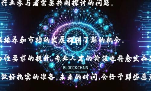   区块链配套设施：探索新兴技术下的专业发展之路 / 

 guanjianci 区块链, 配套设施, 专业, 技术 /guanjianci 

引言：区块链的崛起与配套设施的必要性

近些年，区块链技术以其去中心化、透明性和高安全性获得了广泛关注。不仅在金融领域掀起了波澜，更在供应链管理、医疗、房地产等诸多行业找到应用。然而，对于这一新兴技术的可持续发展，光有区块链本身并不足够。它需要一系列的配套设施来支撑与推进，这便引出了“区块链配套设施”这一专业。

区块链配套设施的定义与组成

首先，我们来探讨什么是“区块链配套设施”。简单来说，它涵盖了支撑区块链技术应用的硬件、软件、网络和安全体系等方面。这些设施的作用在于确保区块链网络的高效、稳定和安全运行。以下是一些主要的组成部分：

ul
    listrong硬件设施/strong：包括服务器、存储设备、网络设备等，它们为区块链运作提供了物理基础。/li
    listrong软件支持/strong：区块链节点软件、智能合约开发工具等，这些软件应用确保了区块链的正常运转。/li
    listrong网络架构/strong：高效的网络连接可以加速数据传输，降低延迟。/li
    listrong安全机制/strong：包括加密技术、防火墙、DDoS防护等，确保区块链系统的安全性。/li
/ul

该专业的发展背景与需求

随着区块链技术的成熟，市场对相关专业人才的需求也日益增加。根据一项统计，预计未来五年内，区块链相关职位的年均增长率将超过40%。这意味着，区块链配套设施的专业人才将扮演越来越关键的角色。

那么，是什么促使这一专业的崛起呢？首先，企业对高效、透明的运营模式的追求使得区块链技术的应用不断扩展。其次，各国政府也逐渐认识到区块链技术在打击腐败、提升行政效率等方面的重要性。因此，配套设施的建设显得尤为重要，为企业和政府提供技术支撑。

学习与研究途径

想要在区块链配套设施领域深入发展，首先需要掌握相关的技术基础。这包括：

ul
    listrong计算机科学/strong：理解计算机网络、数据结构、算法及操作系统等基础知识。/li
    listrong信息安全/strong：学习加密技术、安全协议等方面的知识，以确保区块链应用的安全性。/li
    listrong网络技术/strong：掌握网络架构及传输协议，这将有助于区块链运作的网络环境。/li
    listrong软件开发/strong：学习区块链开发语言，如Solidity，掌握智能合约的设计与实现。/li
/ul

除了专业知识，实践经验同样重要。参与区块链项目的实践，可以让学生在真实环境中提升自己的技能。此外，许多高校和培训机构已开设区块链相关课程，帮助学生更好地了解这一领域的前沿动态。

职业发展方向

区块链配套设施专业的毕业生可以在多个领域找到广泛的职业发展机会。以下是一些典型的职业方向：

ul
    listrong区块链开发工程师/strong：负责设计、开发和实现区块链解决方案，以及维护现有的区块链系统。/li
    listrong网络架构师/strong：专注于构建和支持区块链技术的网络架构，提高系统的性能和安全性。/li
    listrong安全分析师/strong：负责分析和评估区块链系统的安全性，实施防护措施以保护数据安全。/li
    listrong项目经理/strong：统筹协调区块链相关项目的推进，协调团队资源，确保项目按时完成。/li
/ul

行业前景与挑战

随着区块链技术的推广和应用，围绕区块链配套设施的行业前景一片光明。然而，这个行业也面临一些挑战。

首先，技术的快速迭代要求从业人员不断学习，适应新的技术变革。其次，区块链的应用尚处于探索阶段，不同领域对技术的需求和标准各异。企业需要在创新和合规之间找到平衡。

此外，区块链的去中心化特性在一定程度上可能会动摇传统商业模式与行业结构，如何在保持创新的同时保障业务的稳定性，是行业参与者需要共同探讨的问题。

总结：未来无限可能

总的来说，区块链配套设施作为一个新兴专业，承载着技术进步的使命。它不仅为区块链技术的广泛应用奠定了基础，也为人才的培养和市场的发展提供了新的机会。

在探索这一领域的过程中，专业人士必须保持敏锐的市场洞察力，积极应对技术变革带来的挑战。同时，随着市场对合规性和安全性要求的提升，专业人才的价值也将愈发凸显。

随着经济数字化的深入，区块链技术将喷涌而出地在更多的领域发挥其效能。而区块链配套设施专业，则将为我们迎接这些变化做好扎实的准备。未来的时间，会给予那些愿意在这一领域深耕的人无限可能。
