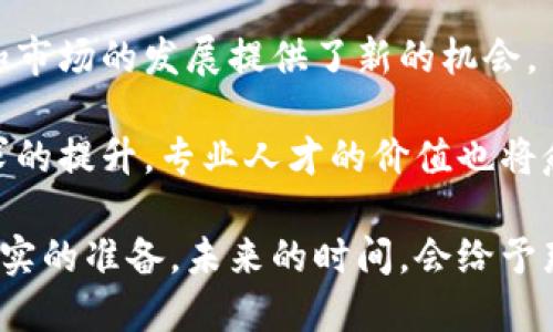   区块链配套设施：探索新兴技术下的专业发展之路 / 

 guanjianci 区块链, 配套设施, 专业, 技术 /guanjianci 

引言：区块链的崛起与配套设施的必要性

近些年，区块链技术以其去中心化、透明性和高安全性获得了广泛关注。不仅在金融领域掀起了波澜，更在供应链管理、医疗、房地产等诸多行业找到应用。然而，对于这一新兴技术的可持续发展，光有区块链本身并不足够。它需要一系列的配套设施来支撑与推进，这便引出了“区块链配套设施”这一专业。

区块链配套设施的定义与组成

首先，我们来探讨什么是“区块链配套设施”。简单来说，它涵盖了支撑区块链技术应用的硬件、软件、网络和安全体系等方面。这些设施的作用在于确保区块链网络的高效、稳定和安全运行。以下是一些主要的组成部分：

ul
    listrong硬件设施/strong：包括服务器、存储设备、网络设备等，它们为区块链运作提供了物理基础。/li
    listrong软件支持/strong：区块链节点软件、智能合约开发工具等，这些软件应用确保了区块链的正常运转。/li
    listrong网络架构/strong：高效的网络连接可以加速数据传输，降低延迟。/li
    listrong安全机制/strong：包括加密技术、防火墙、DDoS防护等，确保区块链系统的安全性。/li
/ul

该专业的发展背景与需求

随着区块链技术的成熟，市场对相关专业人才的需求也日益增加。根据一项统计，预计未来五年内，区块链相关职位的年均增长率将超过40%。这意味着，区块链配套设施的专业人才将扮演越来越关键的角色。

那么，是什么促使这一专业的崛起呢？首先，企业对高效、透明的运营模式的追求使得区块链技术的应用不断扩展。其次，各国政府也逐渐认识到区块链技术在打击腐败、提升行政效率等方面的重要性。因此，配套设施的建设显得尤为重要，为企业和政府提供技术支撑。

学习与研究途径

想要在区块链配套设施领域深入发展，首先需要掌握相关的技术基础。这包括：

ul
    listrong计算机科学/strong：理解计算机网络、数据结构、算法及操作系统等基础知识。/li
    listrong信息安全/strong：学习加密技术、安全协议等方面的知识，以确保区块链应用的安全性。/li
    listrong网络技术/strong：掌握网络架构及传输协议，这将有助于区块链运作的网络环境。/li
    listrong软件开发/strong：学习区块链开发语言，如Solidity，掌握智能合约的设计与实现。/li
/ul

除了专业知识，实践经验同样重要。参与区块链项目的实践，可以让学生在真实环境中提升自己的技能。此外，许多高校和培训机构已开设区块链相关课程，帮助学生更好地了解这一领域的前沿动态。

职业发展方向

区块链配套设施专业的毕业生可以在多个领域找到广泛的职业发展机会。以下是一些典型的职业方向：

ul
    listrong区块链开发工程师/strong：负责设计、开发和实现区块链解决方案，以及维护现有的区块链系统。/li
    listrong网络架构师/strong：专注于构建和支持区块链技术的网络架构，提高系统的性能和安全性。/li
    listrong安全分析师/strong：负责分析和评估区块链系统的安全性，实施防护措施以保护数据安全。/li
    listrong项目经理/strong：统筹协调区块链相关项目的推进，协调团队资源，确保项目按时完成。/li
/ul

行业前景与挑战

随着区块链技术的推广和应用，围绕区块链配套设施的行业前景一片光明。然而，这个行业也面临一些挑战。

首先，技术的快速迭代要求从业人员不断学习，适应新的技术变革。其次，区块链的应用尚处于探索阶段，不同领域对技术的需求和标准各异。企业需要在创新和合规之间找到平衡。

此外，区块链的去中心化特性在一定程度上可能会动摇传统商业模式与行业结构，如何在保持创新的同时保障业务的稳定性，是行业参与者需要共同探讨的问题。

总结：未来无限可能

总的来说，区块链配套设施作为一个新兴专业，承载着技术进步的使命。它不仅为区块链技术的广泛应用奠定了基础，也为人才的培养和市场的发展提供了新的机会。

在探索这一领域的过程中，专业人士必须保持敏锐的市场洞察力，积极应对技术变革带来的挑战。同时，随着市场对合规性和安全性要求的提升，专业人才的价值也将愈发凸显。

随着经济数字化的深入，区块链技术将喷涌而出地在更多的领域发挥其效能。而区块链配套设施专业，则将为我们迎接这些变化做好扎实的准备。未来的时间，会给予那些愿意在这一领域深耕的人无限可能。
