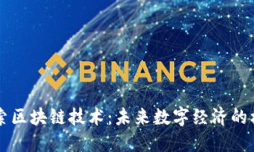 深入探索区块链技术:未来数字经济的核心力量