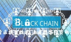 深入探索区块链技术：未来数字经济的