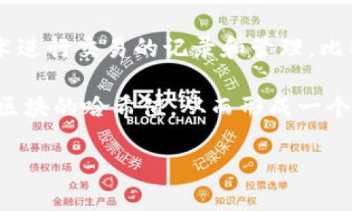 比特币（Bitcoin）是一种数字货币，由匿名的程序员或者团队在2009年创立。它是第一个去中心化的加密货币，依赖于区块链技术进行交易的记录和管理。比特币允许用户在没有中介的情况下进行点对点的交易，这在传统金融体系中是一个全新的概念。

区块链是一种分布式账本技术，能够安全地记录交易和其他信息。它由一系列区块组成，每个区块包含一批交易数据以及前一个区块的哈希值，从而形成一个链条。这种结构保证了一旦记录的信息就难以篡改。区块链的去中心化特性使得任何人都可以参与其中，提高了透明度和安全性。

总结来说，比特币是基于区块链技术的一种货币形式，而区块链则是支持比特币及其他加密货币的核心技术。