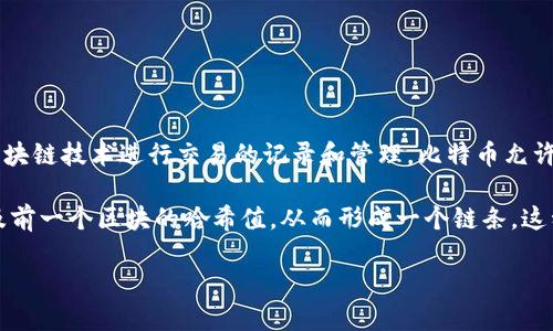 比特币（Bitcoin）是一种数字货币，由匿名的程序员或者团队在2009年创立。它是第一个去中心化的加密货币，依赖于区块链技术进行交易的记录和管理。比特币允许用户在没有中介的情况下进行点对点的交易，这在传统金融体系中是一个全新的概念。

区块链是一种分布式账本技术，能够安全地记录交易和其他信息。它由一系列区块组成，每个区块包含一批交易数据以及前一个区块的哈希值，从而形成一个链条。这种结构保证了一旦记录的信息就难以篡改。区块链的去中心化特性使得任何人都可以参与其中，提高了透明度和安全性。

总结来说，比特币是基于区块链技术的一种货币形式，而区块链则是支持比特币及其他加密货币的核心技术。