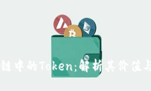 区块链中的Token：解析其价值与应用