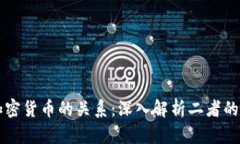 区块链与加密货币的关系：深入解析二