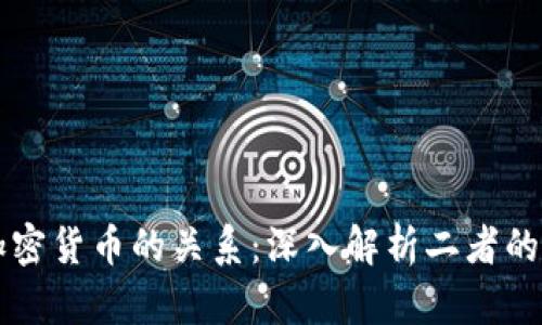 区块链与加密货币的关系:深入解析二者的本质与未来