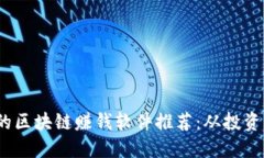 2023年最火的区块链赚钱软件推荐：从