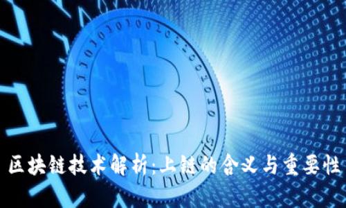 区块链技术解析：上链的含义与重要性
