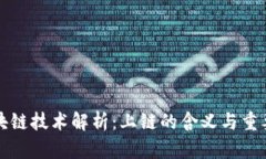 区块链技术解析：上链的含义与重要性