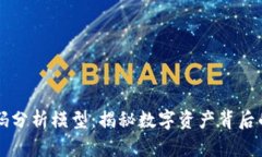 区块链筹码分析模型：揭秘数字资产背