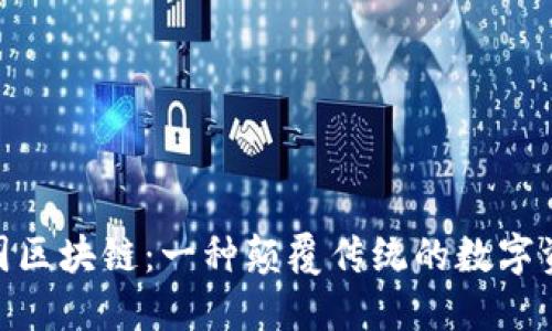 探秘币圈区块链:一种颠覆传统的数字资产革命
