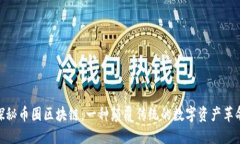 探秘币圈区块链：一种颠覆传统的数字