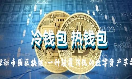 探秘币圈区块链:一种颠覆传统的数字资产革命