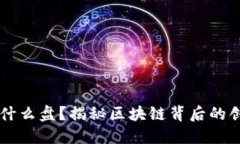 区块链是什么盘？揭秘区块链背后的创